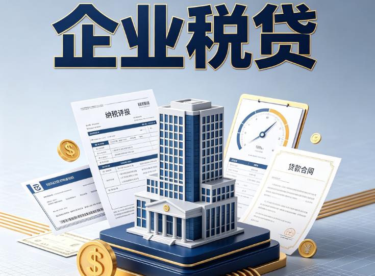 无锡江阴企业税票贷款公司