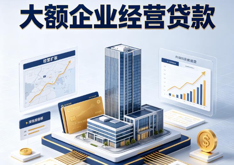 无锡江阴企业税贷|无锡江阴垫资代采|无锡江阴大额企业贷款