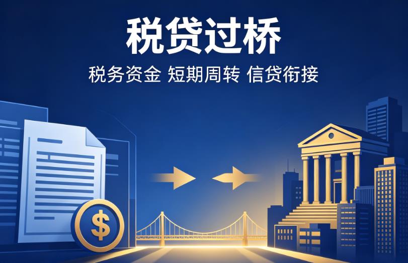 无锡江阴企业税贷|无锡江阴营业执照贷款|无锡江阴过桥贷款