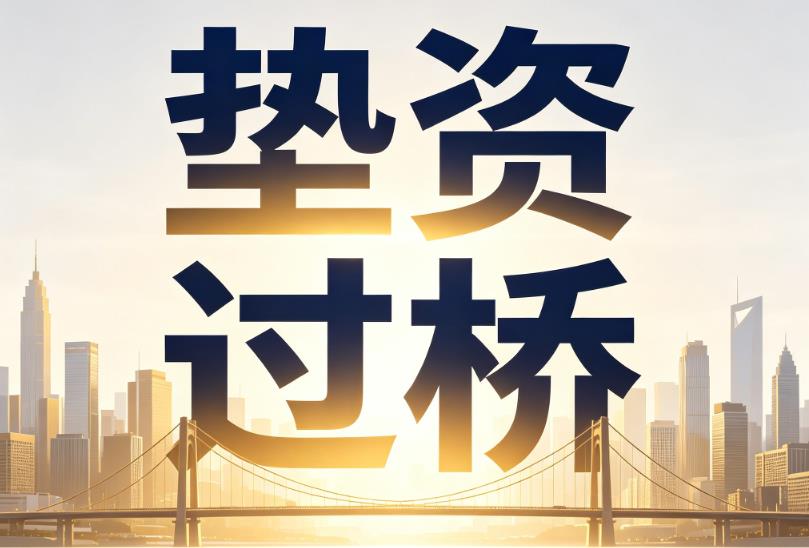 无锡江阴企业税贷|无锡江阴垫资过桥|无锡江阴公司企业过桥垫资贷